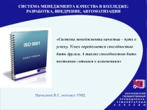 Презентация Система менеджмента качества в колледже: разработка, внедрение, автоматизация.