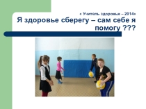 Презентация Я здоровье сберегу - сам себе я помогу?