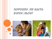Классный час Хорошо ли быть взрослым