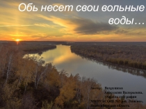 Презентация по географии на тему Река Обь (8 класс)