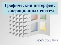 Презентация к уроку Графический интерфейс операционных систем