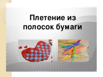 Презентация по технологии 1, 2 класс  Плетение из бумаги