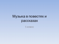 Презентация Музыка в повестях и рассказах