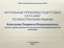 Презентация по иностранным языкам Актуальные проблемы подготовки ЕГЭ-17