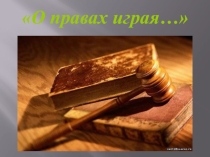 Разработка и презентация внеклассного мероприятия по правовому воспитанию на тему О правах играя...