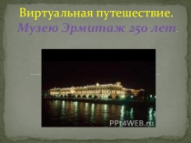 Эрмитаж