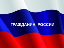 Презентация по ОДНКНР на тему Гражданин России
