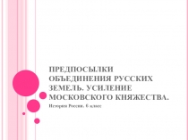 Презентация по истории России, 6 класс