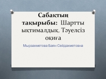 Презентация:: Шартты ықтималдық. Тәуелсіз оқиға,(9 сынып)