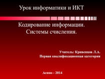 Урок информатики на тему: Кодирование информации. Системы счисления.