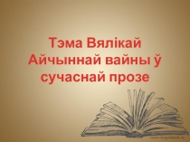 Тэма Вялікай Айчыннай вайны ў сучаснай прозе