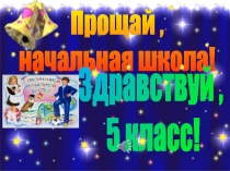 Презентация Прощай, начальная школа