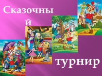 Презентация к внеклассному мероприятию Сказочный турнир