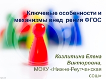 Презентация Ключевые особенности и механизмы внедрения ФГОС