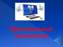 Презентация по информатике на тему Персональный компьютер (7 класс)