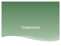 Презентация по математике 5 класс на тему  Уравнения