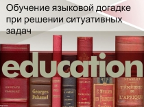 Обучение языковой догадке при решении ситуативных задач