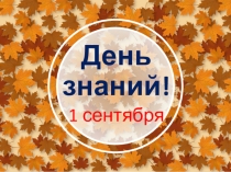 Презентация к 1 сентября День знаний ( 1 класс )