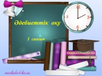 Әдебиеттік оқу Абай презентация