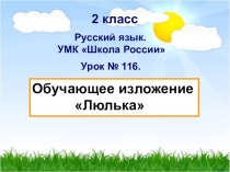 Презентация по русскому языку на тему Обучающее изложение Люлька