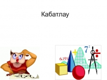 Презентация по математике на тему Квадрат тигезләмәләрне чишү(8 класс)