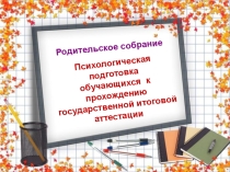 Презентация для родительского собрания в 9 классах