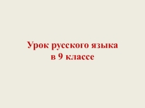 Презентация по русскому языку на тему Сложные предложения с разными видами связи (9 класс)