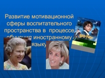 Развитие мотивационной сферы воспитательного пространства в процессе обучения иностранному языку