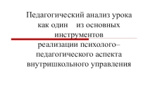 Презентация Педагогический анализ урока (теория)