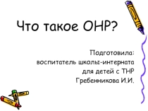 Презентация для родителей на тему Что такое ОНР?