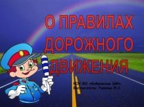 Презентация О правилах дорожного движения