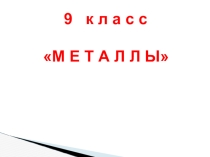 Простые вещества - металлы