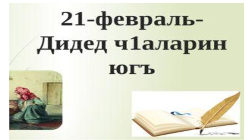 Международный день родного языка