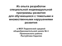 Презентация Из опыта разработки специальной индивидуальной программы развития для обучающихся с тяжелыми и множественными нарушениями развития