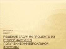 Презентация Решение задач на проценты из второй части ЕГЭ по математике