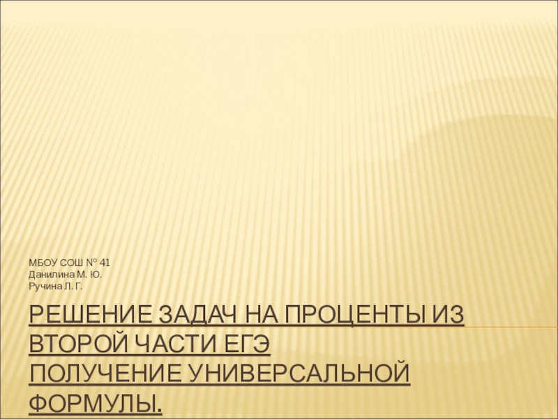 Презентация Презентация Решение задач на проценты из второй части ЕГЭ по математике