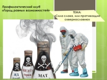 Презентация к профилактическому мероприятиюАнти мат