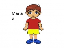 Презентация по татарскому языку на тему Күрсәт әле үскәнем- уен дәрес.