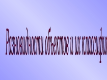 Презентация по информатике на тему Разновидности объектов и их классификация