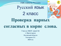 Презентация по руссому языку на тему Проверка парных согласных в корне слова (2 класс)