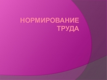 Презентация по технологии на тему Нормирование труда (11 класс)