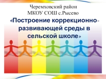 Презентация Построение коррекционно-развивающей среды в сельской школе