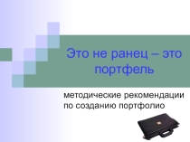 Презентация  Это не ранец - это портфель