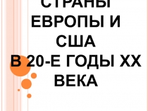 Презентация страны Европы и США в 20 веке