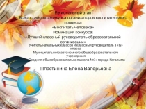 Презентация на конкурс Воспитать человека Классный руководитель.
