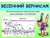 Весенний вернисаж Интеллектуально-творческая игра для учеников 5 классов