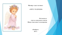 Мастер- класс Ангел надежды из ажурных салфеток