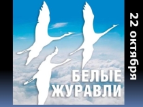 Презентация Праздник белых журавлей