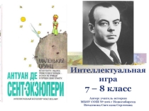 Маленький принц (7-8 класс). Интеллектуальная игра по произведению А.де Сент Экзюпери