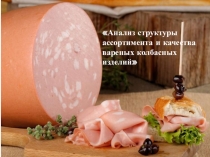 Анализ структуры ассортимента и качества вареных колбасных изделий